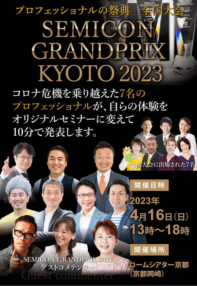 プロフェッショナルの祭典　全国大会 SEMICON GRANDPRIX KYOTO 2023　セミコングランプリ2023