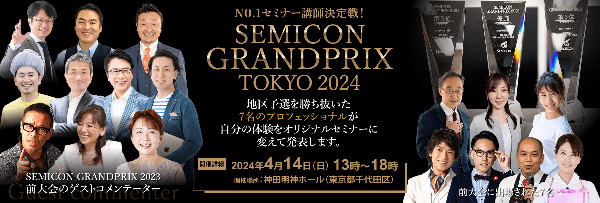 N0.1セミナー講師決定戦！ 「セミナーコンテスト全国大会」 SEMICON GRANDPRIX TOKYO 2024