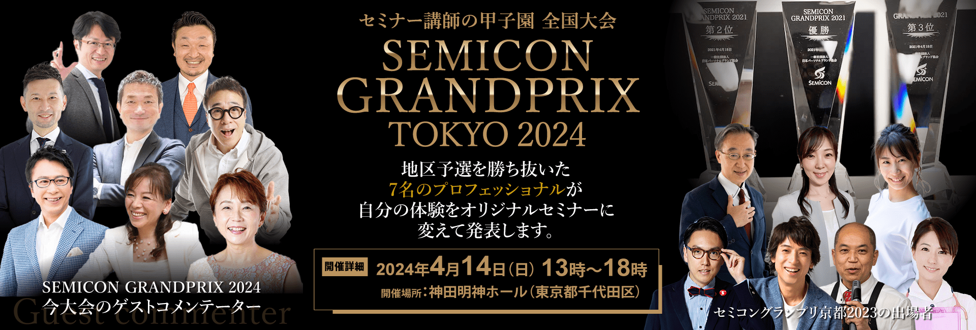 セミナー講師の甲子園　全国大会「セミナーコンテスト全国大会」 SEMICON GRANDPRIX TOKYO 2024
