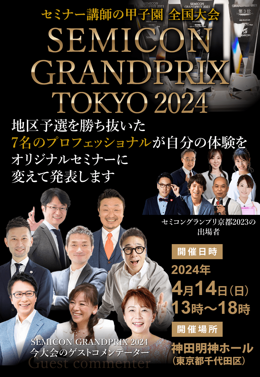 セミナー講師の甲子園　全国大会「セミナーコンテスト全国大会」 SEMICON GRANDPRIX TOKYO 2024