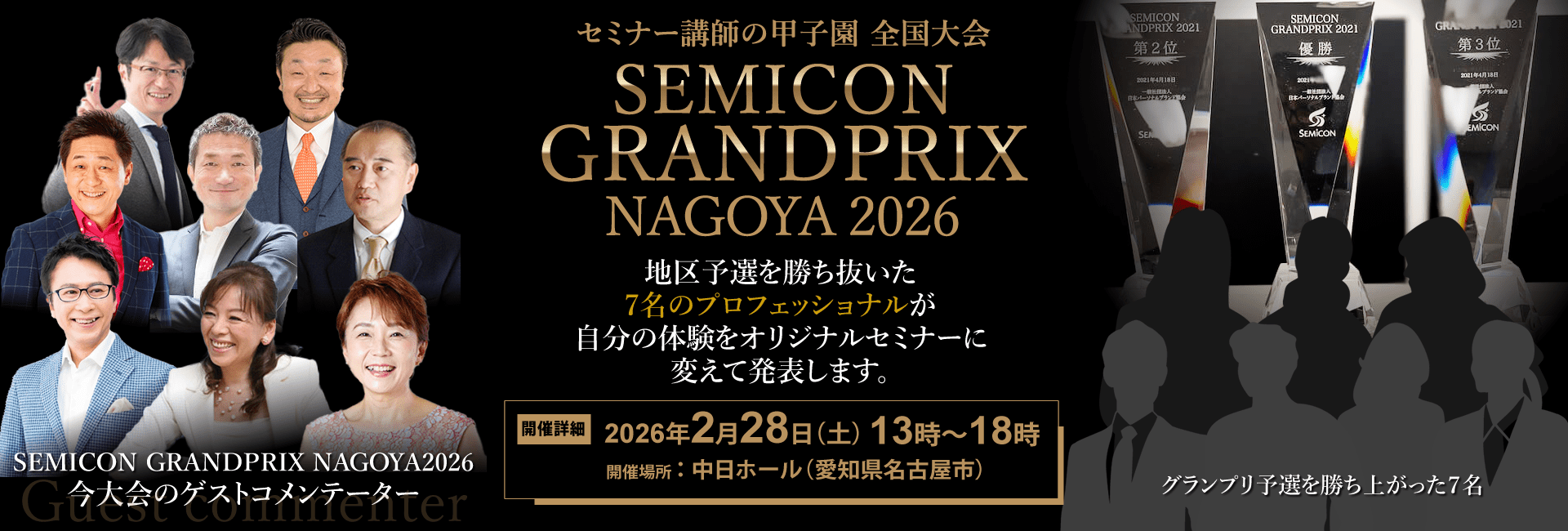 セミナー講師の甲子園　全国大会「セミナーコンテスト全国大会」 SEMICON GRANDPRIX NAGOYA 2026